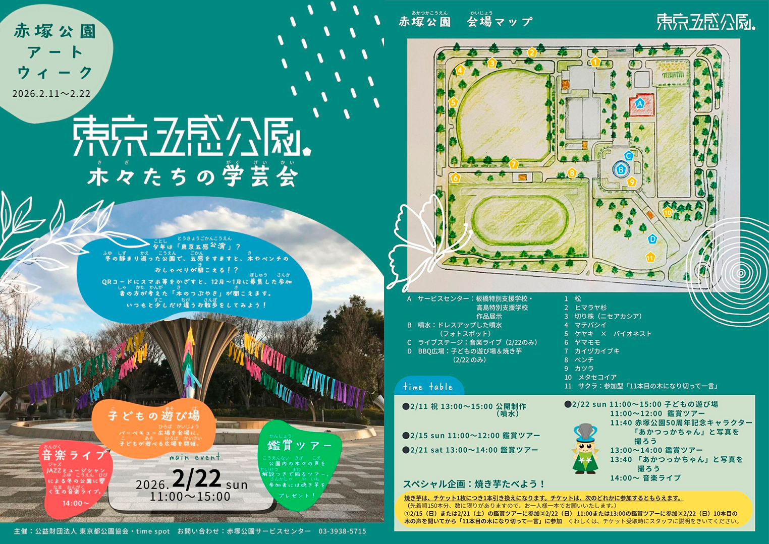 東京五感公園 2025概要